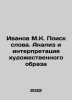 Ivanov M.K. Search for the word. Analysis and interpretation of an artistic ima. Ivanov, Mikhail Ivanovich