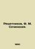 Reshetnikov  F. M. Works. In Russian (ask us if in doubt)/Reshetnikov  F. M. Soc. Reshetnikov  Fedor Mikhailovich