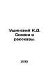 Ushinsky K. D. Tales and Stories. In Russian /Ushinskiy K.D. Skazki i rasskazy.. Ushinsky, Konstantin Dmitrievich