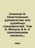 Sokolov A. Practical Guide for Judicial Investigators. Volume 2. Issue 2. With t. Sokolov  Alexander Alekseevich