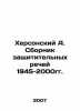 A. Khersons collection of defense speeches 1945-2000. In Russian (ask us if in d. 