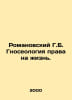 Romanovsky G.B. The Gnoseology of the Right to Life. In Russian /Romanovskiy G.. Romanovsky, Gennady Danilovich