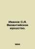 Ivanov S.A. Byzantine ugliness. In Russian /Ivanov S.A. Vizantiyskoe yurodstvo.. Ivanov Sergey