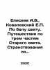 Eliseev A.V.,  Kovalevsky E.P. In broad daylight. Travels through the three par. Eliseev, Alexander Vasilievich