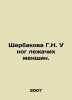 G.N. Shcherbakova at the feet of lying women. In Russian /Shcherbakova G.N. U n. Galina Scherbakova