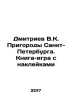 Dmitriev V.K. Suburbs of St. Petersburg. A book-game with stickers In Russian /. Dmitriev, Vladimir Nikolaevich