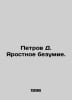 Petrov D. Raging Madness. In Russian /Petrov D. Yarostnoe bezumie.. Petrov, Dmitry Konstantinovich