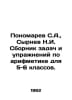 Ponomarev S.A., Syrnev N.I. Compilation of tasks and exercises in arithmetic fo. Ponomarev, Stepan Ivanovich