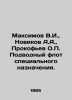 Maksimov V.I.,  Novikov A.A.,  Prokofiev O.P. Special purpose submarine fleet. . Maximov, Vasily Yakovlevich
