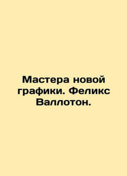 Masters of new graphics. Felix Valloton. In Russian /Mastera novoy grafiki. Fel. undefined