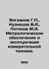 Bogdanov G., Kuznetsov V.A., Lotonov M.A. Metrological support and operation of. Kuznetsov, Vasily Konstantinovich