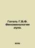 Hegel H.W.F. The Phenomenology of Mind. In Russian /Gegel G.V.F. Fenomenologiya. Hegel