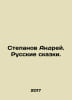 Andrei Stepanov. Russian Tales. In Russian /Stepanov Andrey. Russkie skazki.. Panov, Alexander Fedorovich,