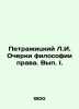 Petrazhytsky L.I. Essays on the Philosophy of Law. Volume I. In Russian (ask us. Petrazhitsky  Lev Iosifovich