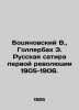 Bocianovsky V.,  Hollerbach E. Russian satire of the first revolution of 1905-1. Botsyanovsky, Vladimir Feofilovich