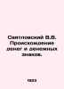 Svyatlovsky V.V. The origin of money and banknotes. In Russian (ask us if in dou. Svyatlovsky  Vladimir Vladimirovich