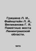 Grishina L. I., Feinstein L. A., Velikanova G. Ya. Memorable Places in Leningra. Stein, Lev Alexandrovich background