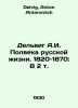 Delvig A.I. Half a Century of Russian Life. 1820-1870: In 2 Vol. In Russian /De. Delvig, Anton Antonovich