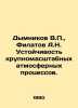 Dymnikov V.P.,  Filatov A.N. Stability of large-scale atmospheric processes. In. Filatov, Anatoly Nikolaevich