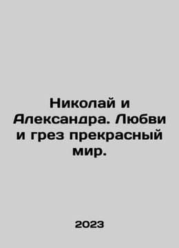 Nicholas and Alexandra. Love and dream a beautiful world. In Russian /Nikolay . undefined