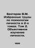 Bekhterev V.M. Selected works on the psychology of personality in two volumes. . Bekhterev, Vladimir Mikhailovich