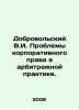 V.I. Dobrovolsky Problems of corporate law in arbitration practice. In Russian . Dobrovolsky, Viktor Ivanovich