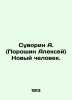 Suvorin A. (Poroshin Alexey) The New Man. In Russian (ask us if in doubt)/Suvori. Suvorin  Alexey Sergeevich