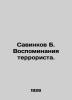 B. Savinkov's Memoirs of a Terrorist. In Russian (ask us if in doubt)/Savinkov B. Savinkov  Boris Viktorovich