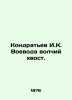 Kondratyev I.K. Voevod wolf's tail. In Russian (ask us if in doubt)/Kondrat'ev I. Kondratyev  Ivan Kuzmich