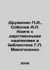 Druzhinin A.,  Sobolev A.L. Books with inscriptions in the library of G. Makogo. Sobolev, Alexey Nikolaevich