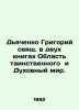 Dyachenko Grigory is holy in two books The Area of the Mystery and the Spiritua. Dyachenko, Grigory Mikhailovich