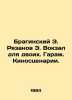 Braginsky E. Ryazanov E. Railway station for two. Garage. Film scripts. In Russ. Emil Braginsky and Eldar Ryazanov