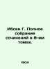 Ibsen G. Complete collection of essays in 8 volumes. In Russian /Ibsen G. Polno. Henryk Ibsen