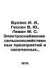 Budzko I. A.,  Hesse V. Yu.,  Levin M. S. Electricity supply to agricultural en. Gessen, Vladimir Matveevich