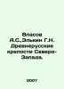 Vlasov A.S.,  Elkin G.N. Ancient Russian Forts of the North-West. In Russian /V. Vlasov, A.N.