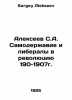 Alexeev S.A. Autocracy and Liberals in the Revolution of 190-1907. In Russian /. Sergey Alekseev