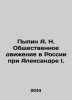 Pypin A. N. The Public Movement in Russia under Alexander I. In Russian /Pypin. Pypin, Alexander Nikolaevich