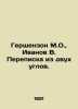 Gershenson M.O.   Ivanov V. Correspondence from two corners. In Russian (ask us . Valentin Ivanov