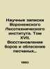 Scientific Memoranda of the Voronezh Forestry Institute. Volume XVII. Reforesta. 