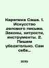 Sascha Karepina. 1. The art of business writing. Laws, tricks, tools. 2. Write. Zak, Alexander Nikolaevich