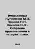 Kukryniks (Kupriyanov M.V.   Krylov P.N.   Sokolov N.A.). A collection of works . Sokolov  Nikolay Ivanovich