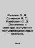 Rivlin L. A.,  Semenov A. T.,  Yakubovich S. D. Dynamics and radiation spectra . Semenov, A.