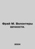 Frye M. Volunteers of Eternity. In Russian /Fray M. Volontery vechnosti.. Max fry