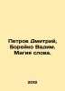 Petrov Dmitry, Boreyko Vadim. The magic of the word. In Russian /Petrov Dmitriy. Petrov, Dmitry Konstantinovich