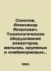 Sokolov, Alexander Yakovlevich. Process equipment for elevators, mills, cereals. Sokolov, Alexander Alekseevich