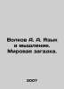Volkov A. A. Language and Thinking. A World Mystery. In Russian /Volkov A. A. Y. Alexander Volkov