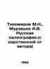Tikhomirov M.N.,  Muravyev A.V. Russian paleography. (with a gift from the auth. Muravyov, Andrey Nikolaevich