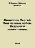 Sergey Filippov. Under the summer sky. Meetings and impressions. In Russian /Fi. Filippov, Sergey Nikitich