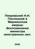 Pokrovsky N.N. The Last in the Mariinsky Palace: Memoirs of the Minister of For. Pokrovsky, Nikolay Vasilievich