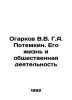 V.V.G.A. Potemkin Ogarkov. His Life and Social Activities In Russian (ask us if. Ogarkov  Vasily Vasilievich